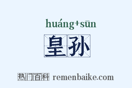 皇孙是什么意思的图片